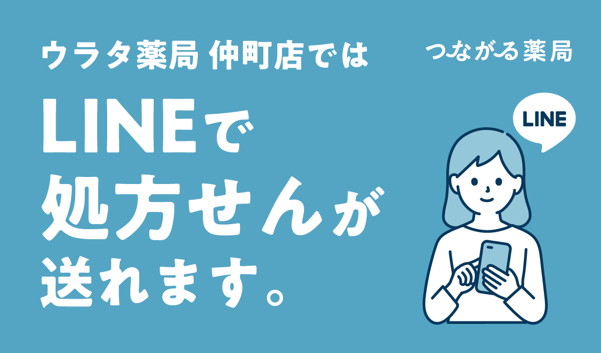 ウラタ薬局 仲町店ではLINEで処方せんが送れて、待たずにお薬を受け取れます。