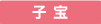 子宝