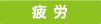 疲労