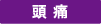 頭痛