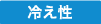 冷え性